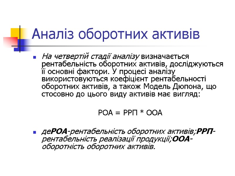 Аналіз оборотних активів На четвертій стадії аналізу визначається рентабельність оборотних активів, досліджуються її основні